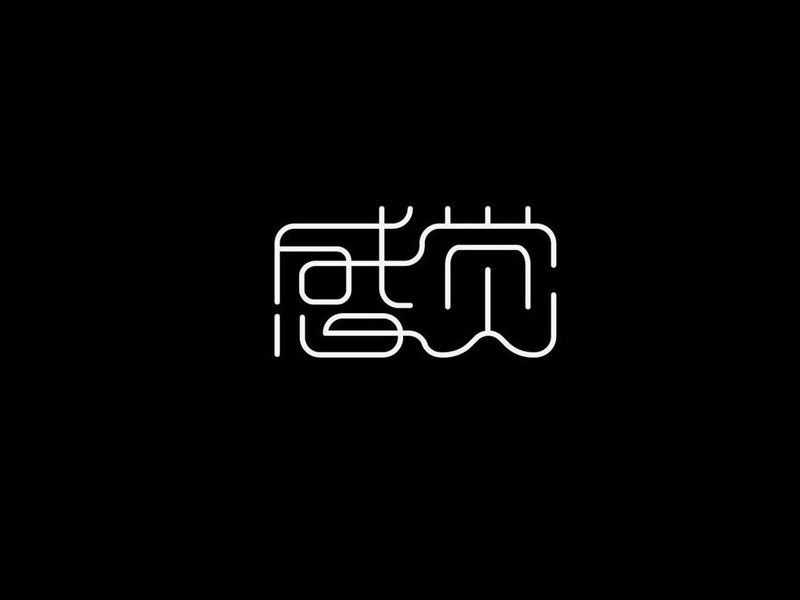 感觉