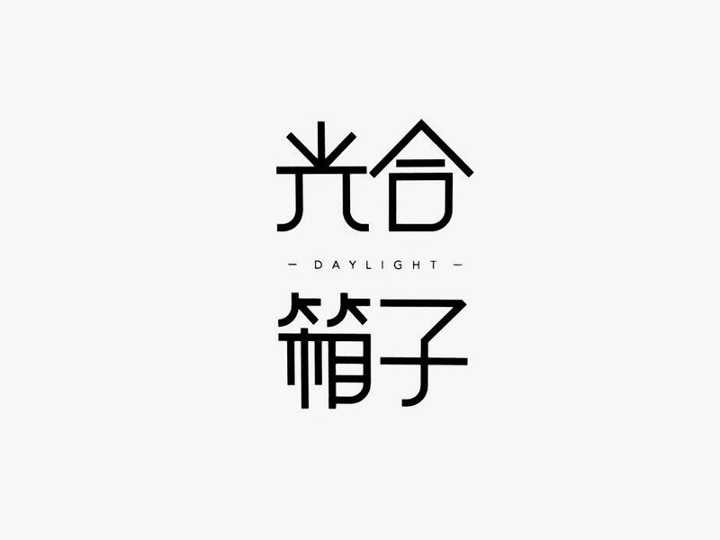 光合箱子