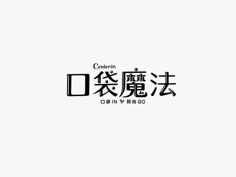 口袋魔法