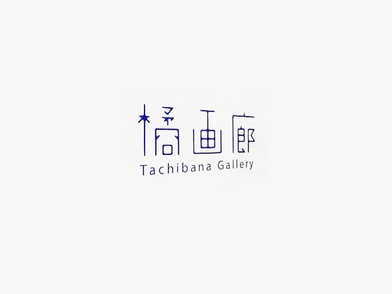 橘画廊