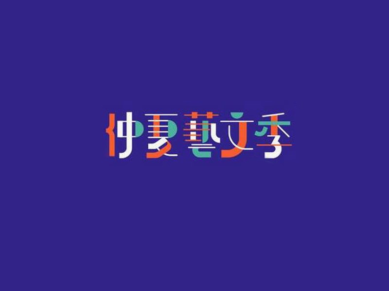 仲夏艺文季