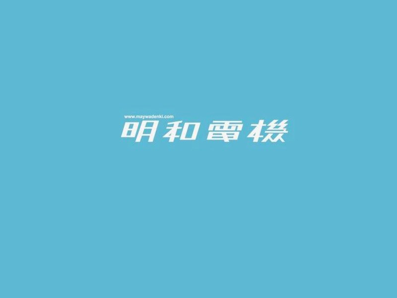 明和电机