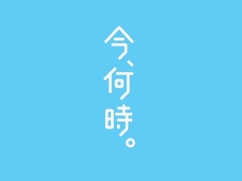 今何时