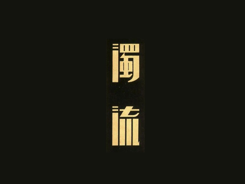独流