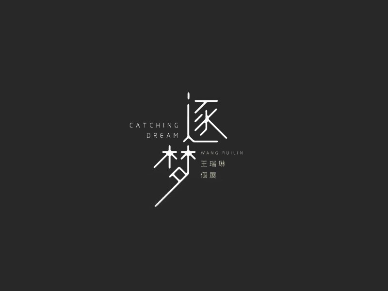 逐梦
