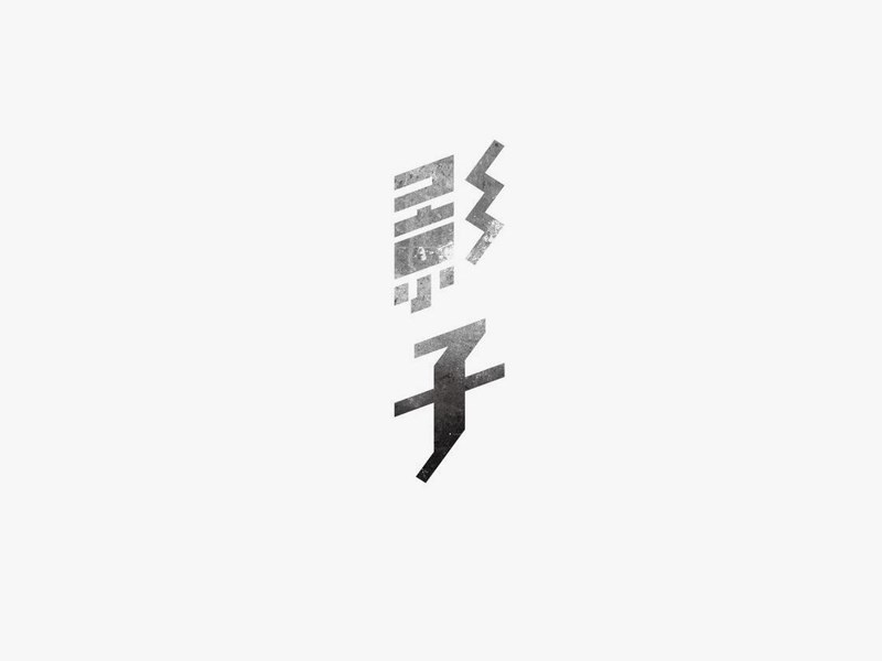 影子