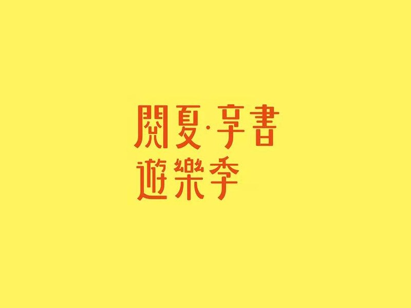 阅夏享书 游乐季
