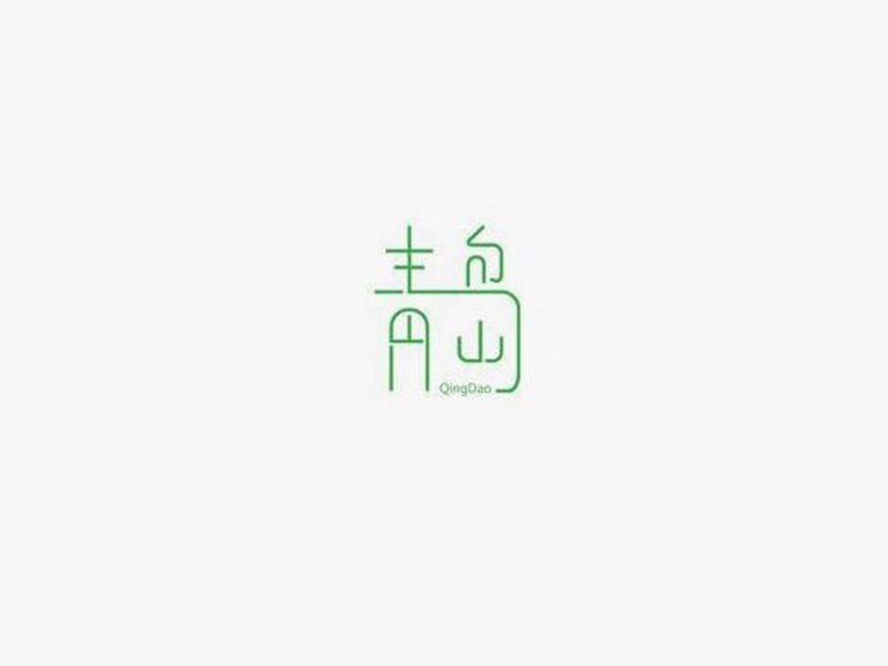 青岛