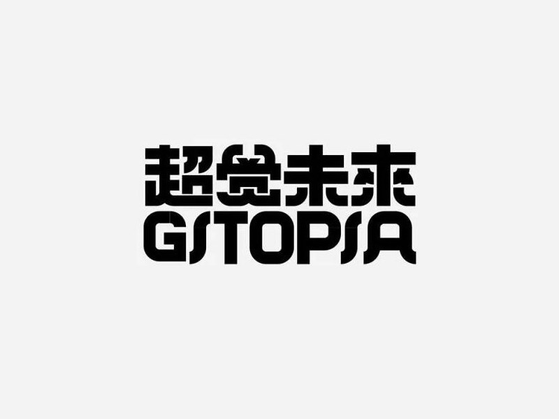 超觉未来