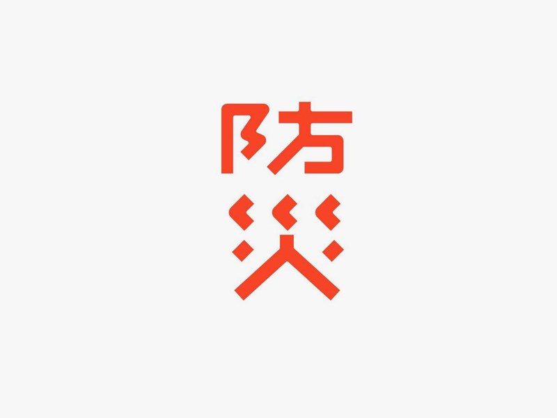 防灾
