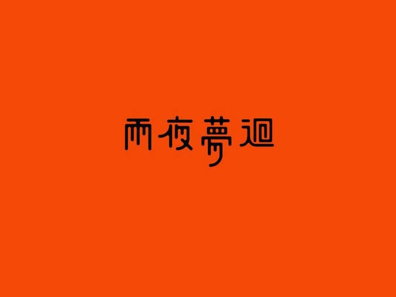 雨夜梦回