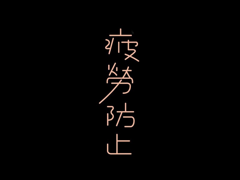 疲劳防止