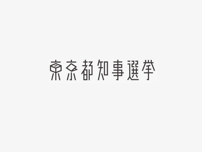 东京都知事选举