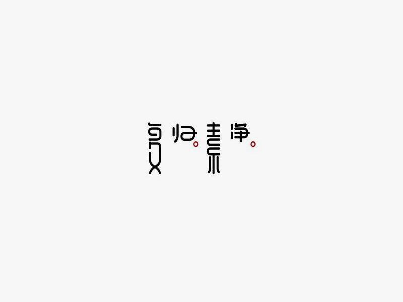 复归素净