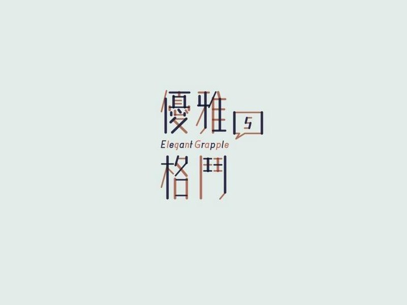 优雅格斗