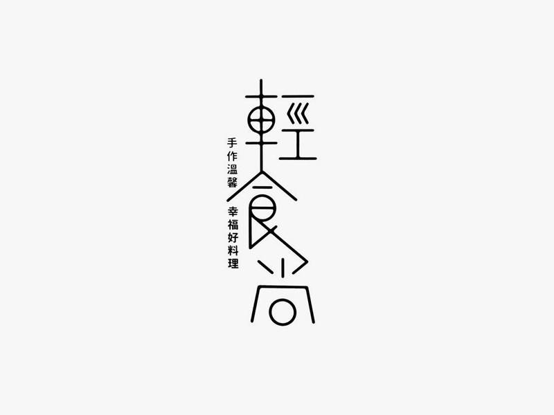 轻食尚