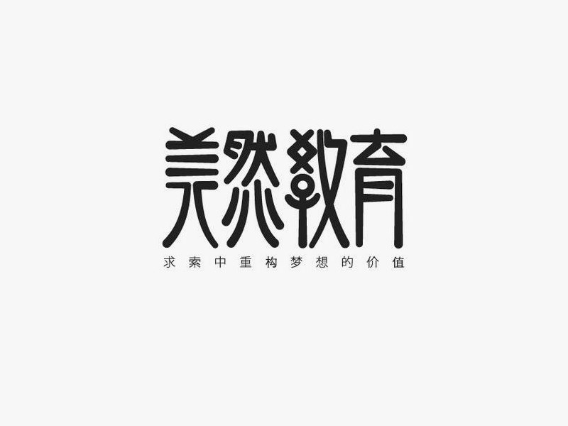 美然教育