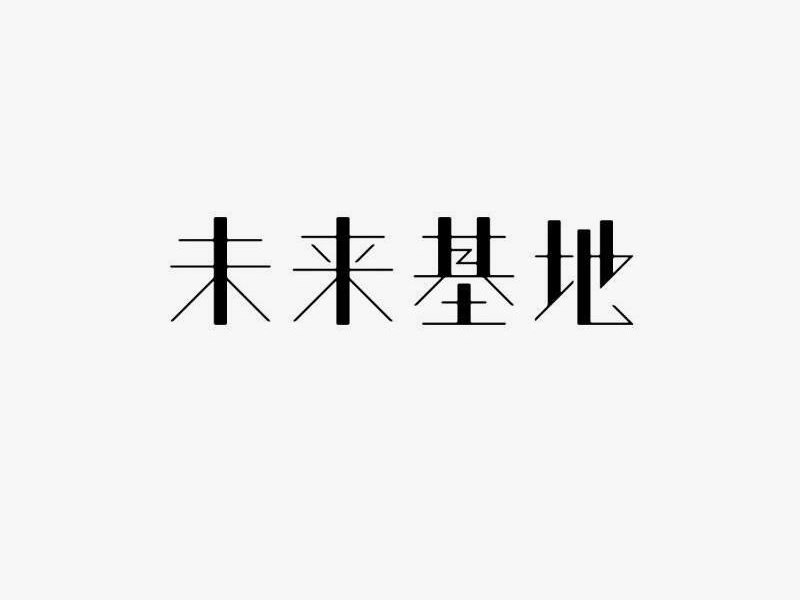 未来基地