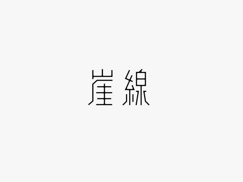 崖线