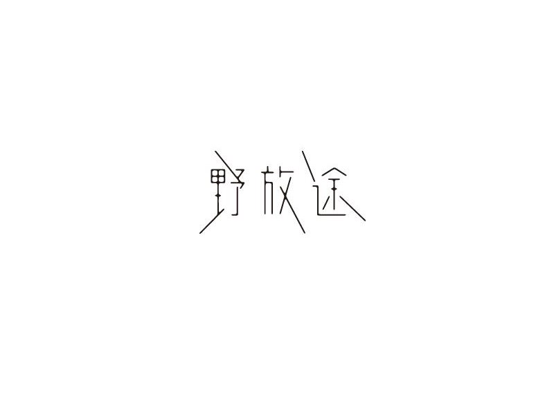 野放途