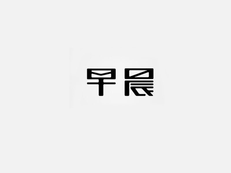 早晨