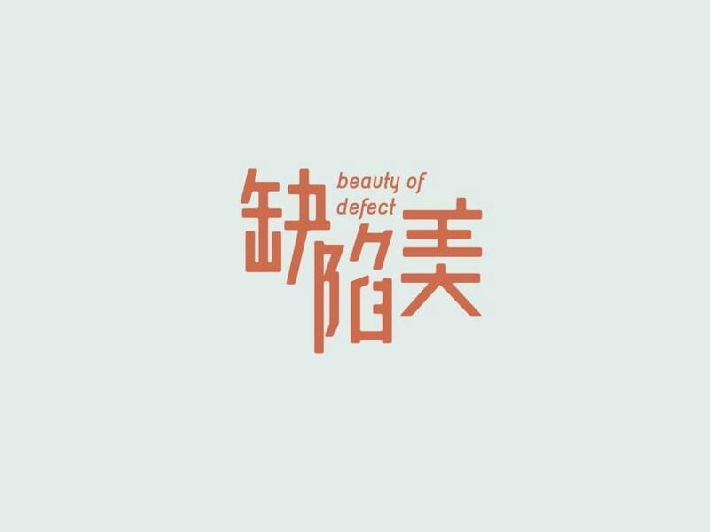 缺陷美