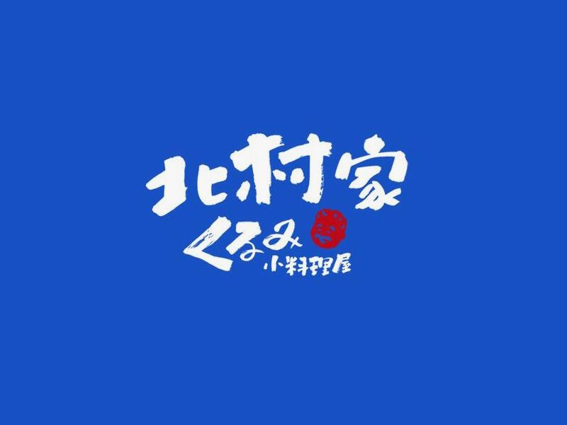 北 村家