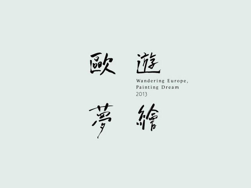 欧游绘梦