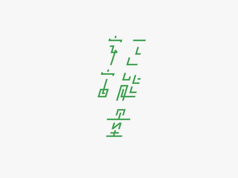 宇宙正能量