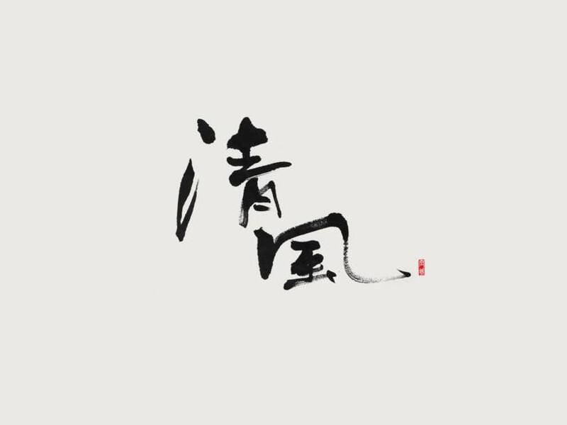 清风