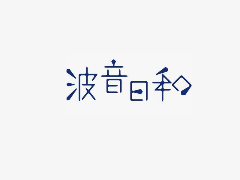 波音日和