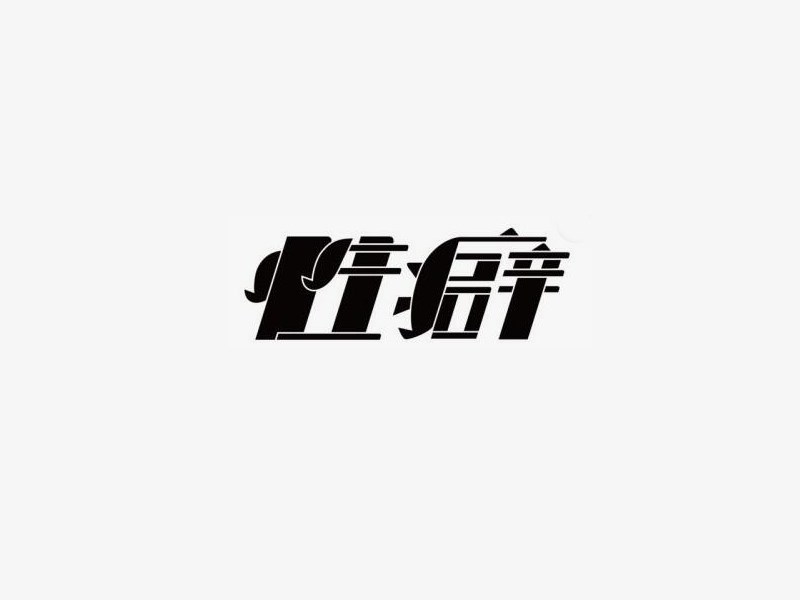 性癖