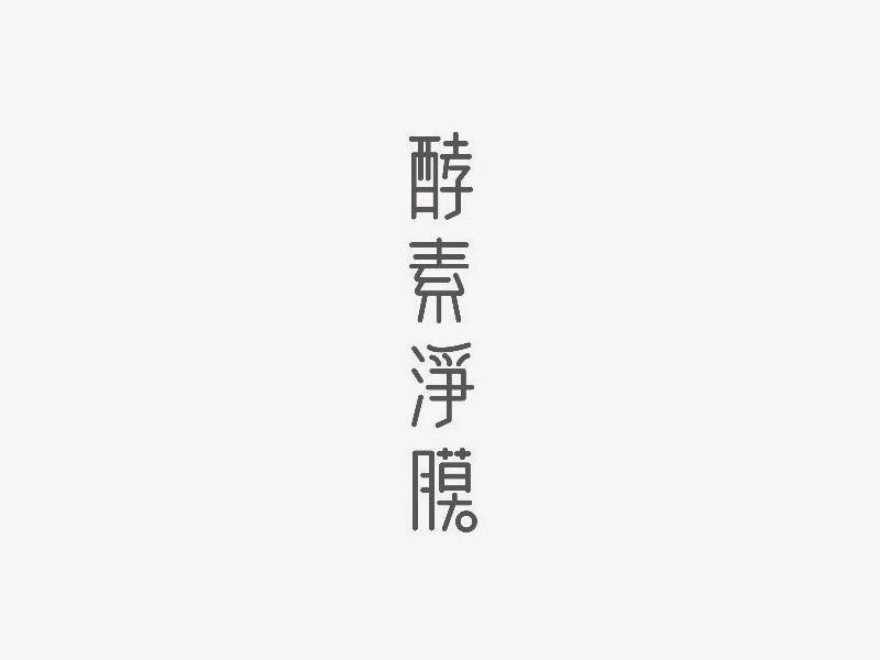 酵素净膜