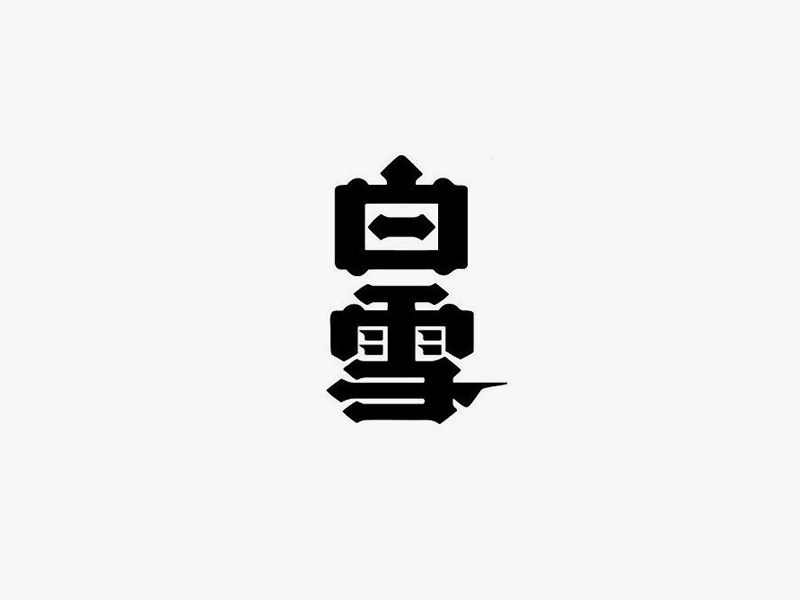 白雪