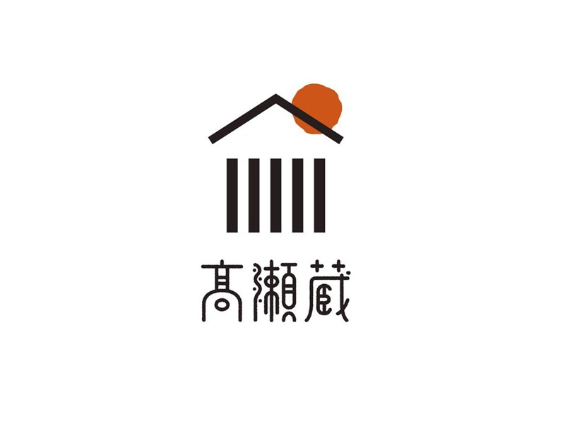 高濑藏