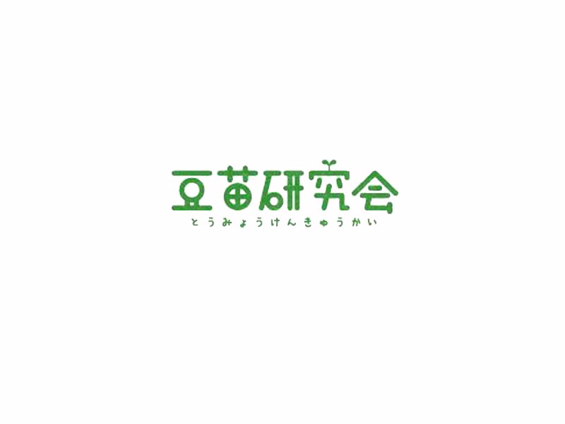 豆苗研究会