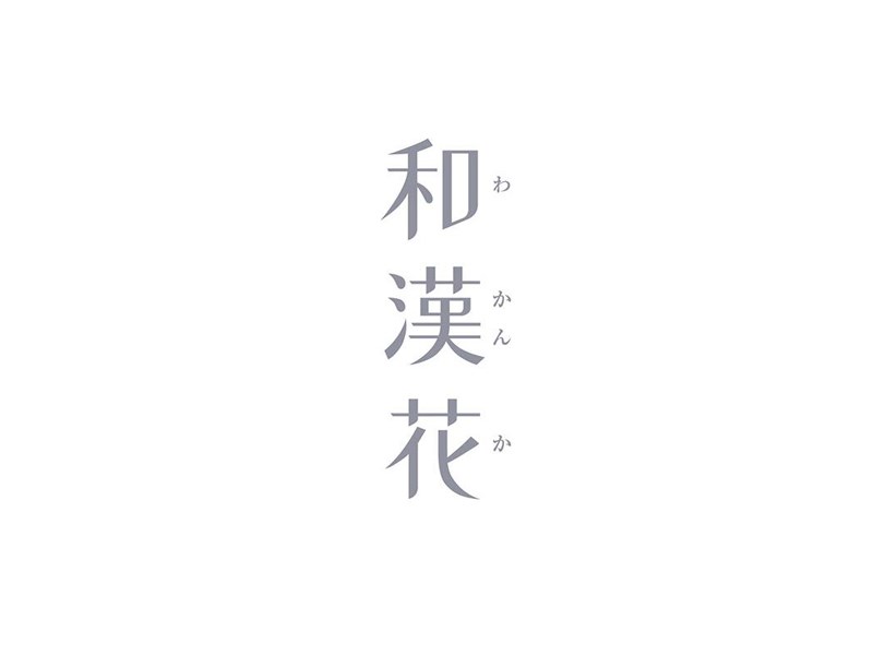 和汉花