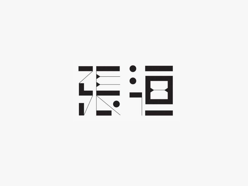 张洹