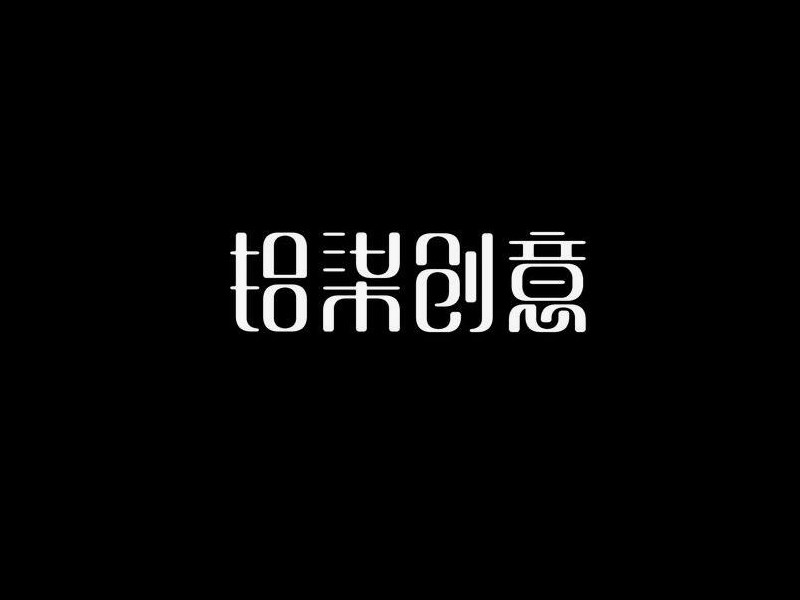 拾柒创意