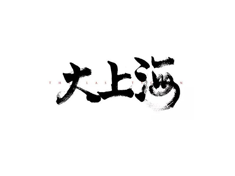 大上海