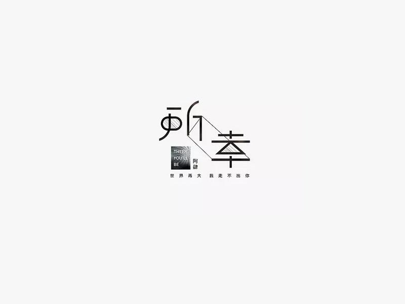所幸