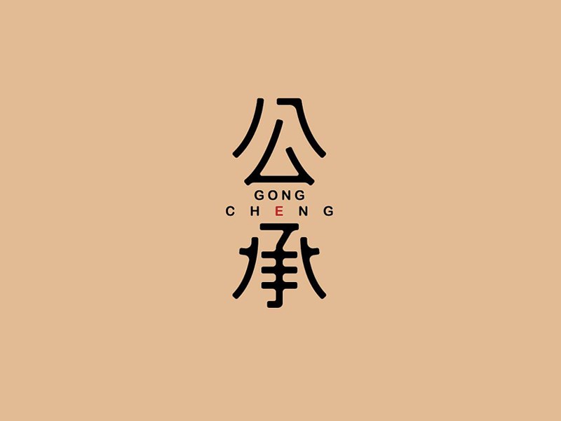 公承
