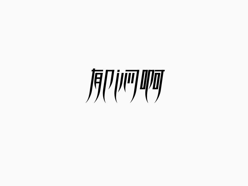 郁闷啊