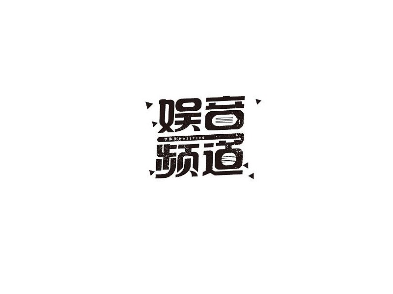 娱音频道