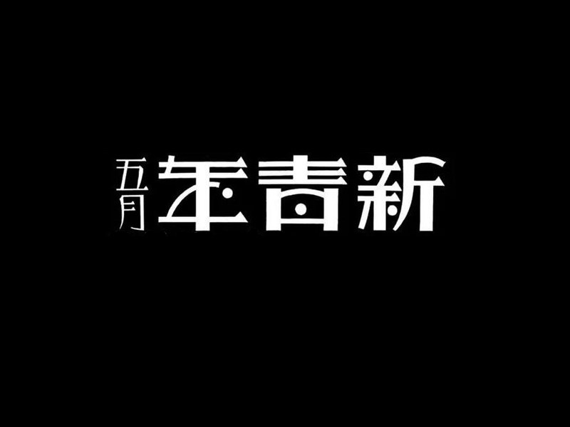 五月新青年