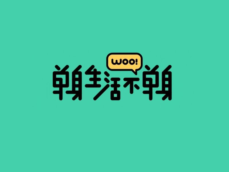 单身生活不单身