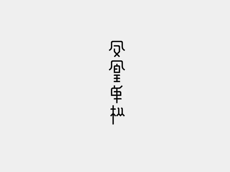 凤凰单枞