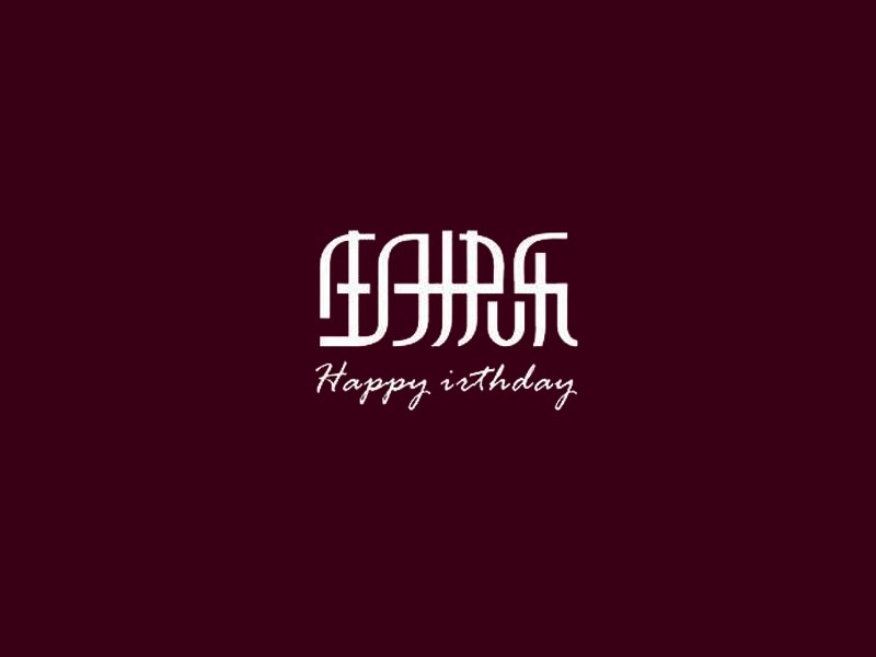 生日快乐