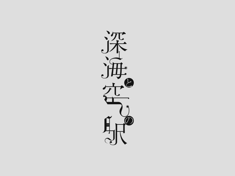 深海空