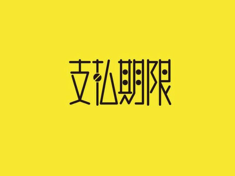 支扎期限